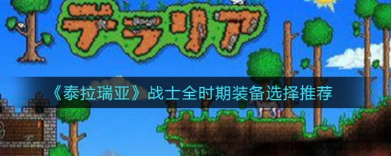 ̩սʿȫʱװѡƼ ̩սʿȫʱװôѡ