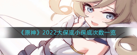 ԭ2022󱣵С״Ƕ 󱣵С״һ