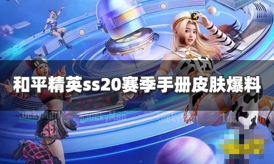ƽӢss20ֲᶼʲôƤ ss20ֲᱬ