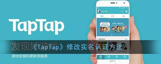 TapTapô޸ʵ֤ TapTap޸ʵ֤