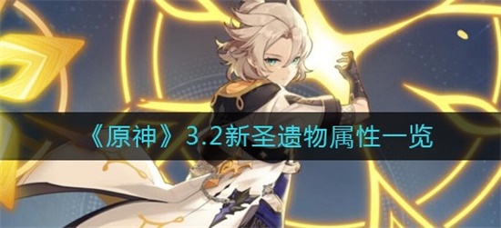 ԭ3.2ʥʲô ԭ3.2ʥһ