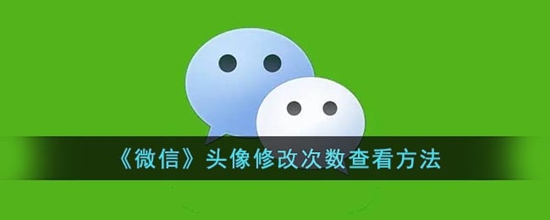 ΢ͷ޸Ĵǲ鿴 ΢ͷ޸Ĵ鿴