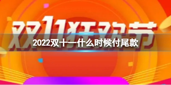 2022˫ʮһʲôʱβ 2022˫11βʼʱ