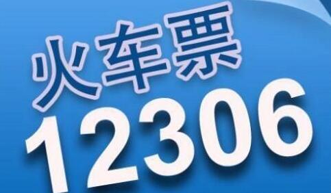 12306ѧô֤ ѧƱɷ