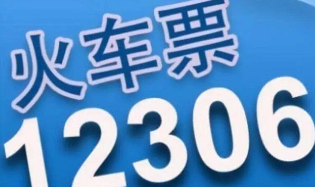 12306ƱһԷ Ʊʱȫ