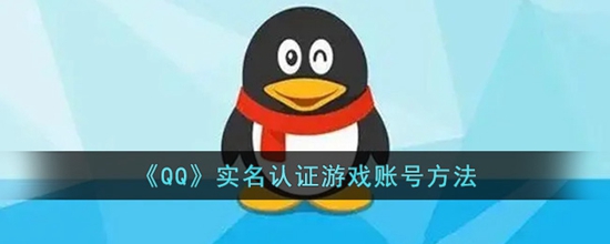 QQôʵ֤ ʵ֤Ϸ˺ŷ
