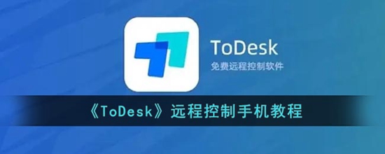 ToDeskôԶֻ̿ Զֻ̳̿