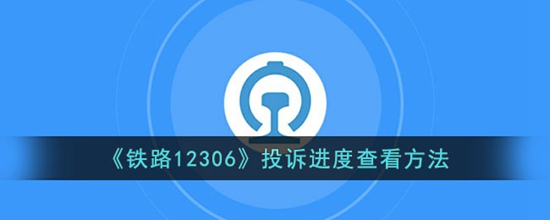 ·12306ô鿴Ͷ߽ Ͷ߽Ȳ鿴