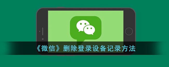 ΢ôɾ¼豸Ϣ ɾ¼豸¼