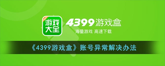 4399Ϸ˺쳣ô ˺쳣취