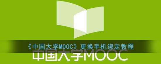 йѧMOOCô󶨵ֻ ֻ󶨽̳