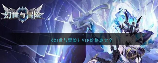 ðղͬVIPȼʲô۸ VIP۸ȫ