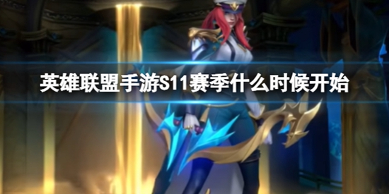 ӢS11ʲôʱʼ S11ʼʱ