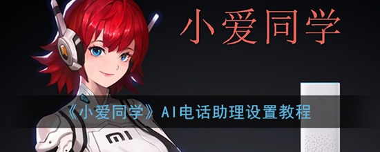 Сͬѧai绰ô AI绰ý̳
