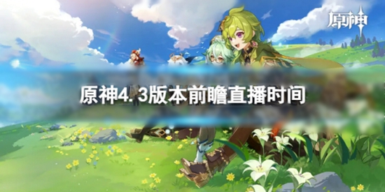 ԭ4.3汾ǰհʲôʱʼ 4.3汾ǰհֱʱ