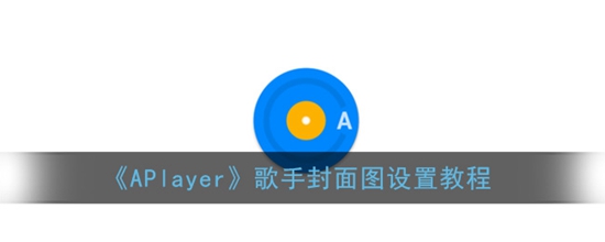 aplayerͼƬô ַͼý̳