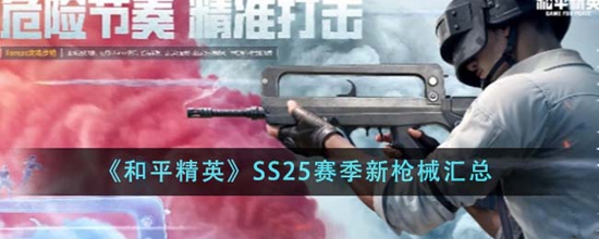 ƽӢSS25ǹеЩ SS25ǹе
