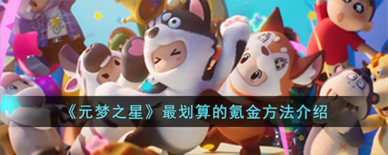 Ԫ֮Ϸ봽𷽷ʲô 봽𷽷