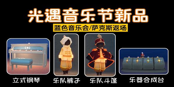 《光遇》音乐节全物品兑换图音乐节物品展示一览1