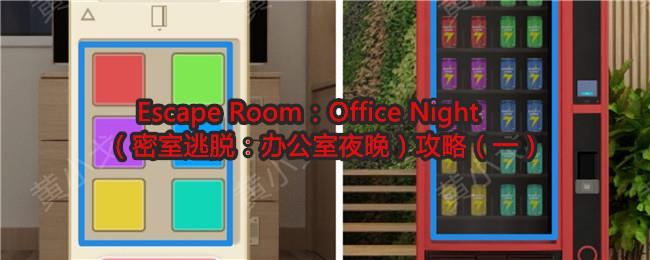 Escape RoomOffice Nightѣ칫ҹԣһ