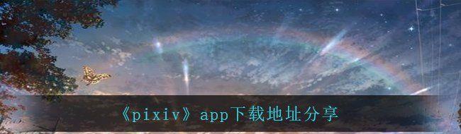 pixivappصַ