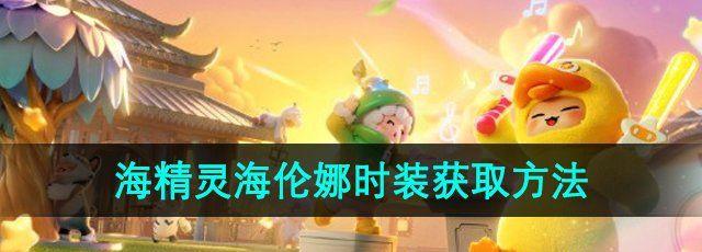 Ԫ֮ǡ麣ʱװȡ