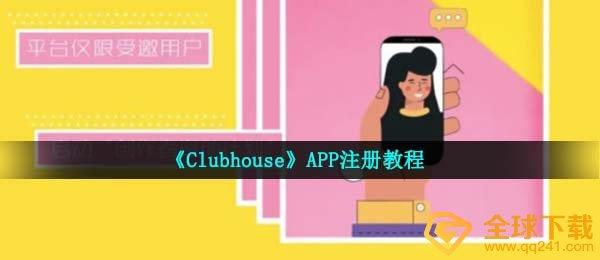 ClubhouseAPPע̳