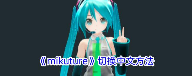 mikutureлķ
