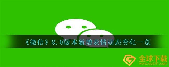 ΢š8.0汾鶯̬仯һ