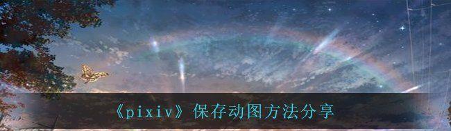 pixiv涯ͼ