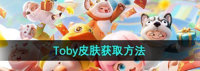 Ԫ֮ǡTobyƤȡ
