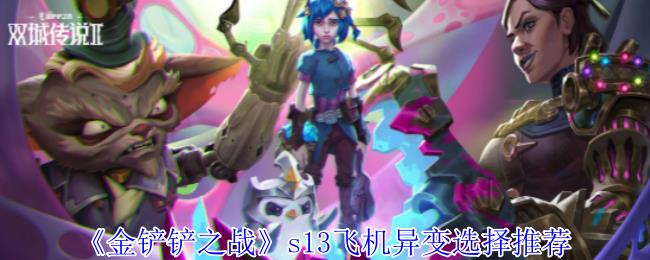 ֮սs13ɻѡƼ