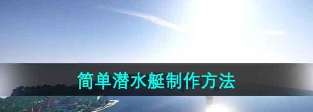 ҵ硷Ǳˮͧ