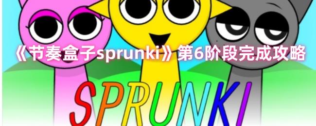 sprunki6׶ɹ