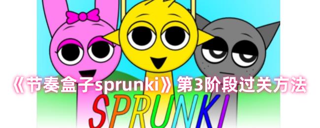 sprunki3׶ιط