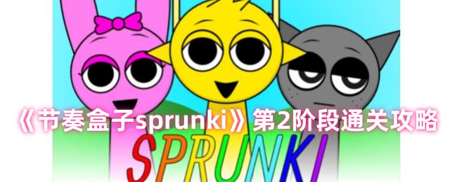 sprunki2׶ͨع