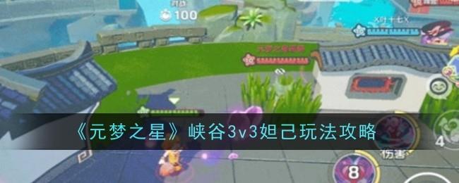 Ԫ֮Ͽ3v3槼淨ʲô-淨