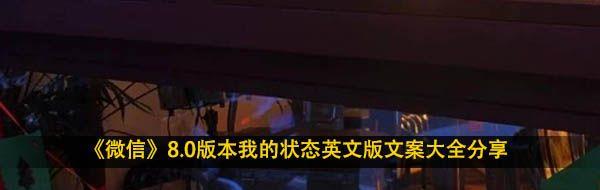 ΢š8.0汾ҵ״̬Ӣİİȫ