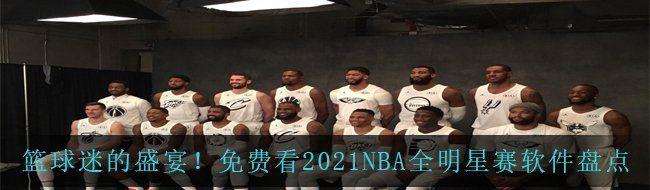 Եʢ磡ѿ2021NBAȫ̵